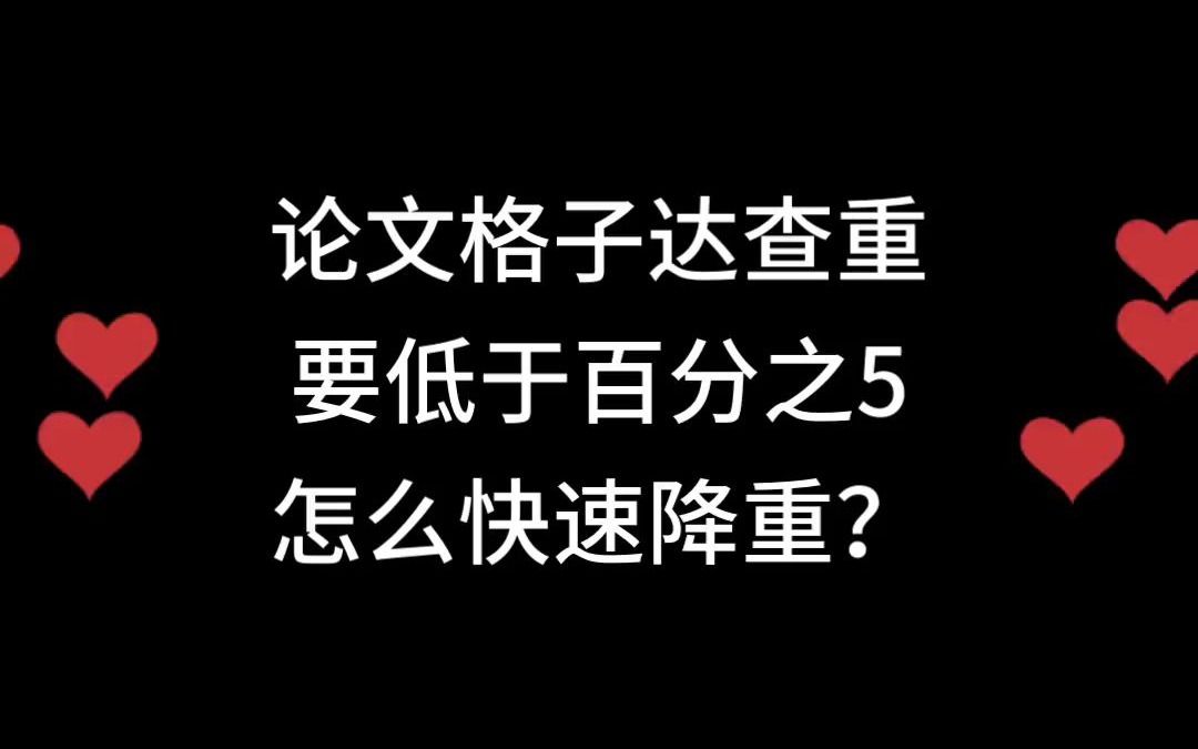 学校要求论文格子达查重低于百分之5,怎么快速降重?哔哩哔哩bilibili