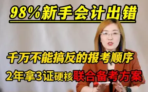 Tải video: 会计三大证，报考顺序千万别搞反！新手财务备考尤其要注意！