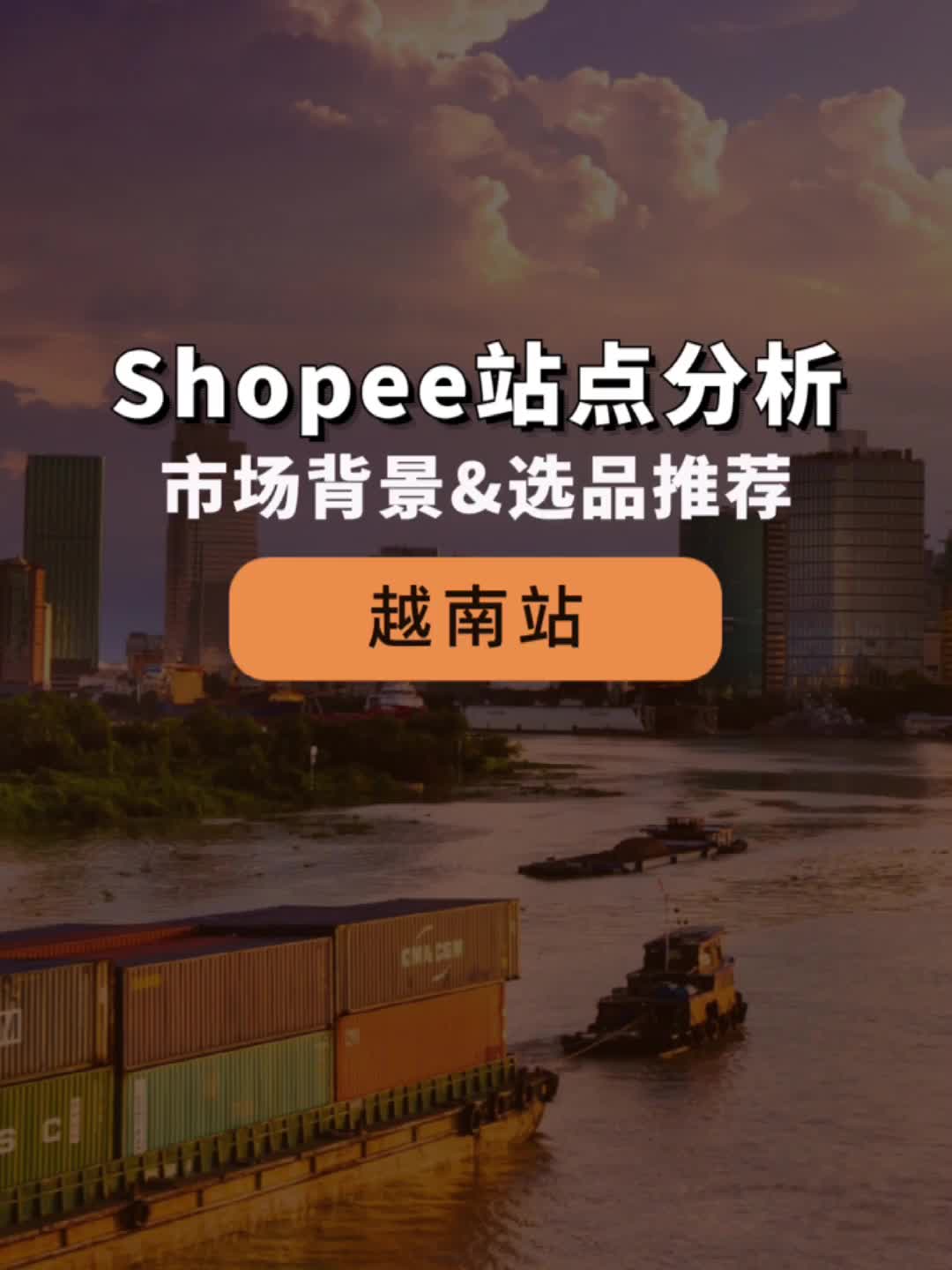 想做Shopee虾皮越南站的卖家快看!卖这些就对了!哔哩哔哩bilibili