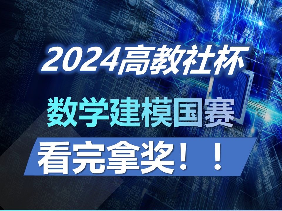 冒死上传!花钱上的数学建模国赛全套课程!看完就拿奖!【数学建模国赛 建模 写作 论文】哔哩哔哩bilibili