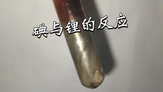 下载视频: 碘与锂的反应[全站首发]