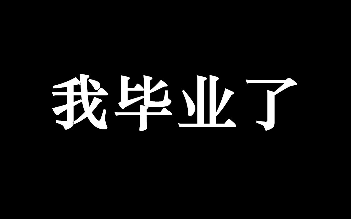 【记念】再见,惠州一中!你好,惠州一中!哔哩哔哩bilibili