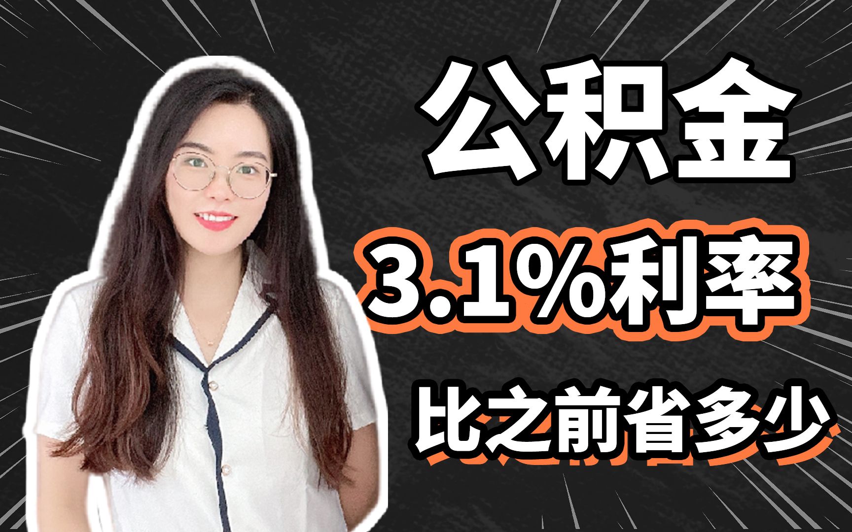 公积金3.1%利率,比之前省多少?哔哩哔哩bilibili