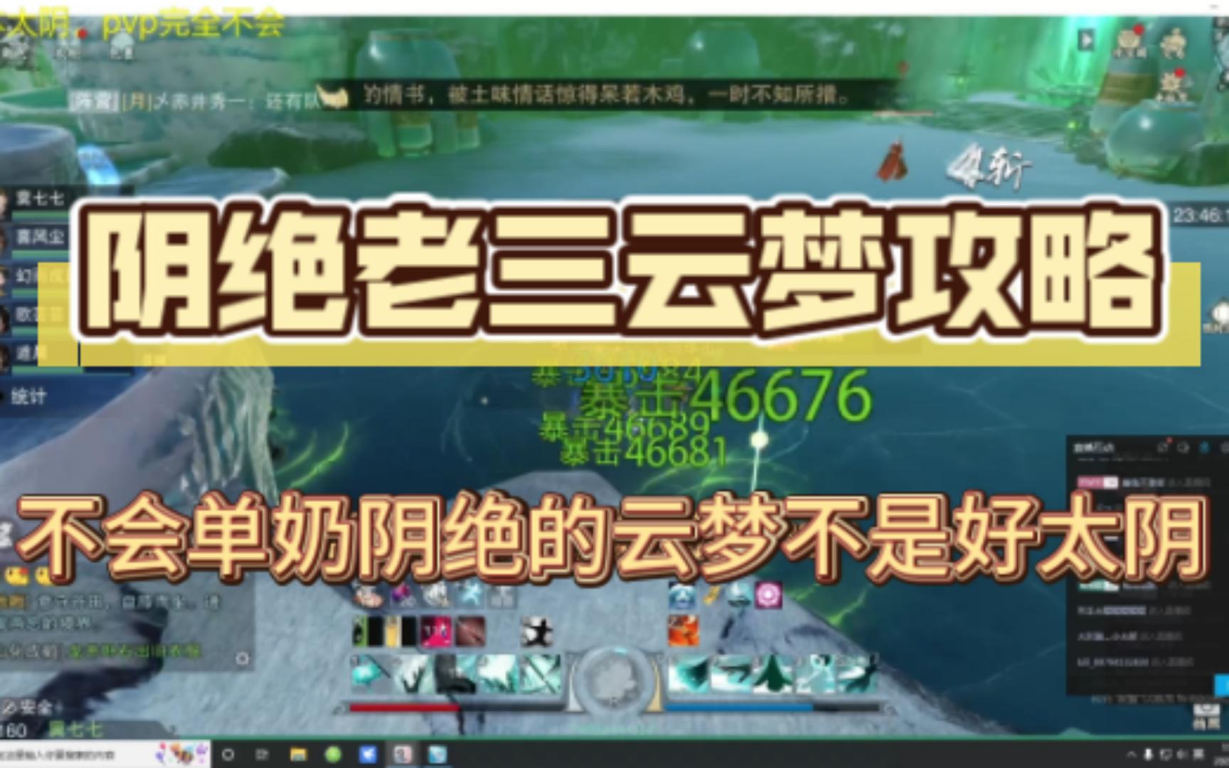 【一梦江湖】阴阳流绝境老三单奶教程,5900疗强云梦视角,均修5w4一梦江湖