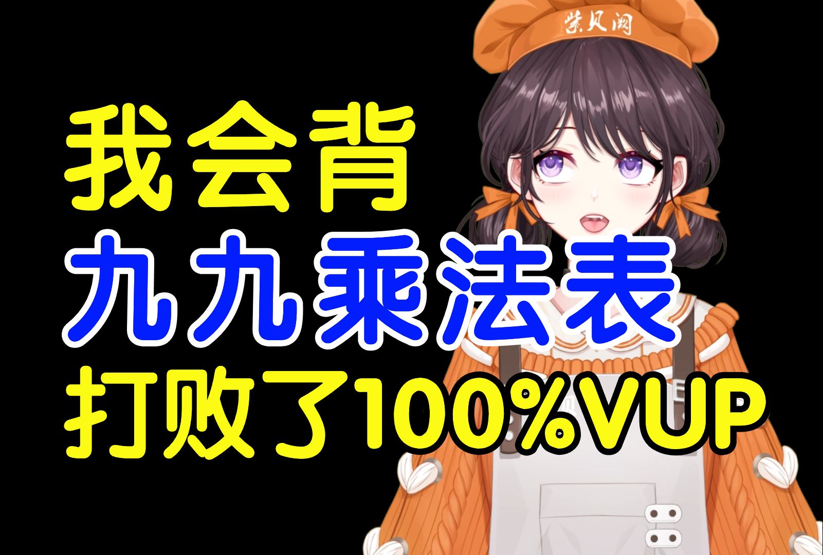 【澄清声明】完整的九九乘法表,直播全背下来了!!!!哔哩哔哩bilibili