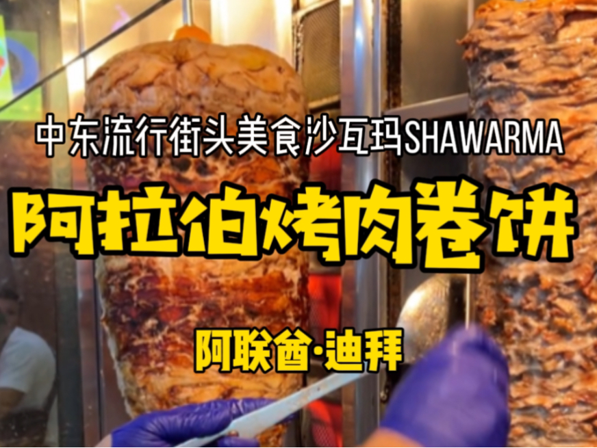 【阿联酋ⷨ🪦‹œ】中东流行街头美食沙瓦玛shawarma哔哩哔哩bilibili