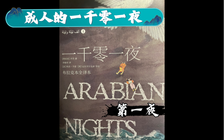 〖睡衣人念故事〗睡前故事 成人的一千零一夜 布拉克本全译本 第一夜哔哩哔哩bilibili