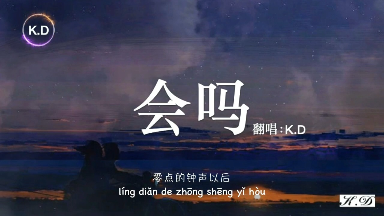 K.D 翻唱《會嗎》【心願會實現嗎 會嗎 會吧，付出總有回答 會嗎 會吧...】♫