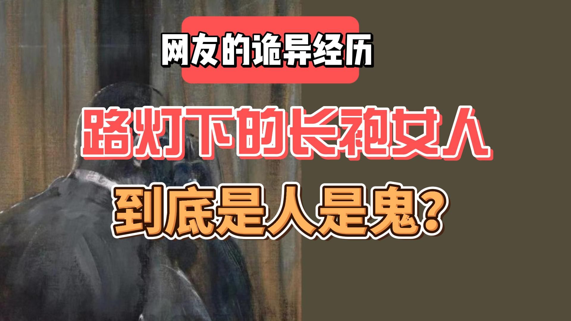 [图]【网友的诡异经历】那个路灯下的长袍女人到底是人是鬼？