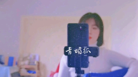 青媚狐(cover白止)哔哩哔哩bilibili