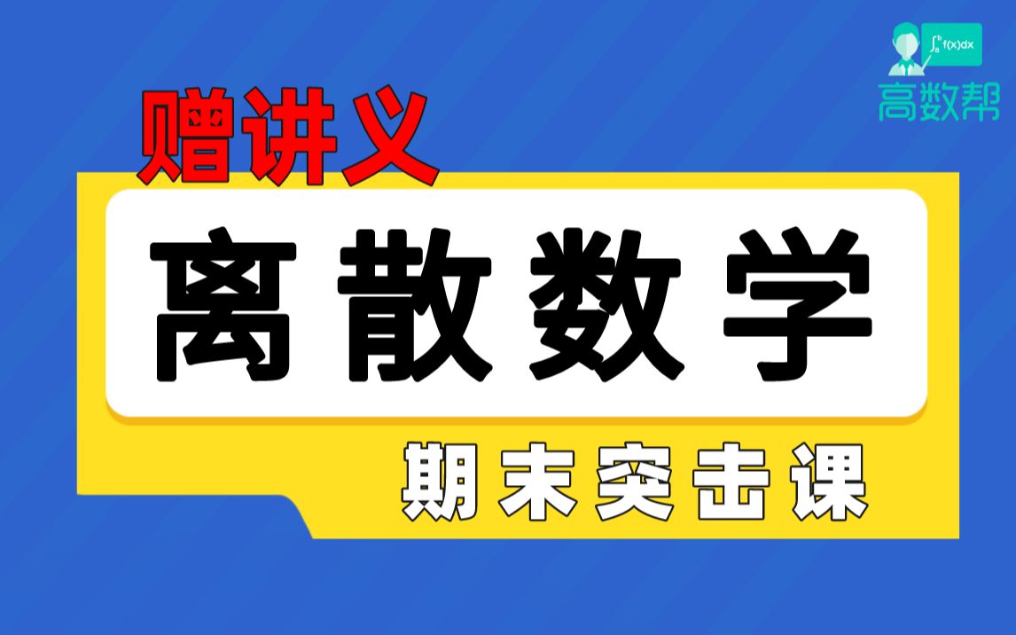 【离散数学】离散数学期末突击课#速成#高数帮哔哩哔哩bilibili