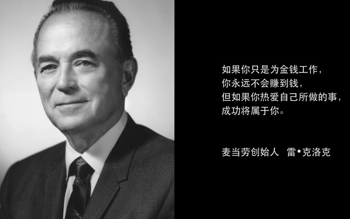 麦当劳创始人的成功秘诀