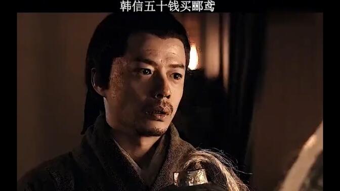 韩信五十钱买老婆