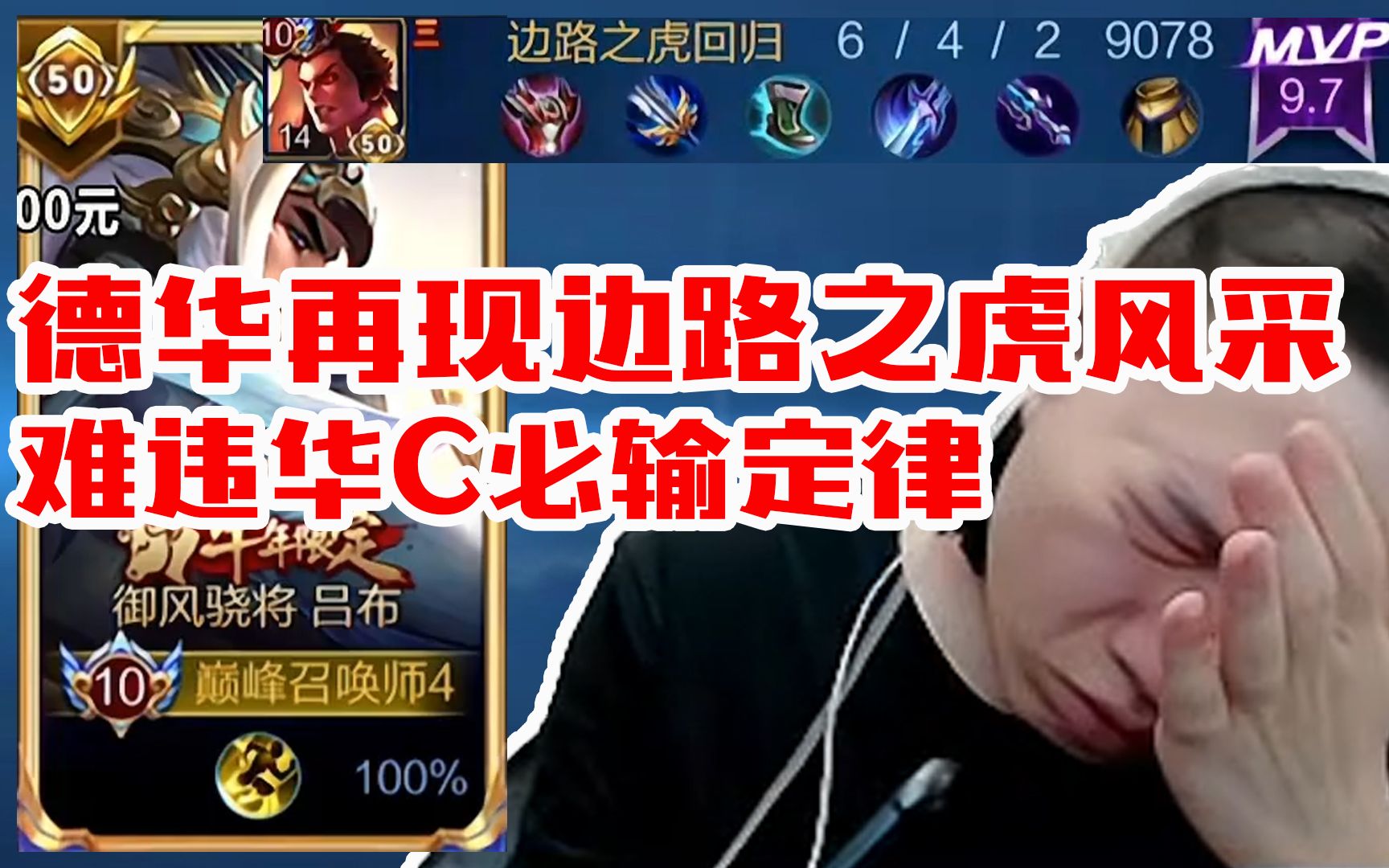 巅峰1600德华吕布拿捏木兰差点超神!