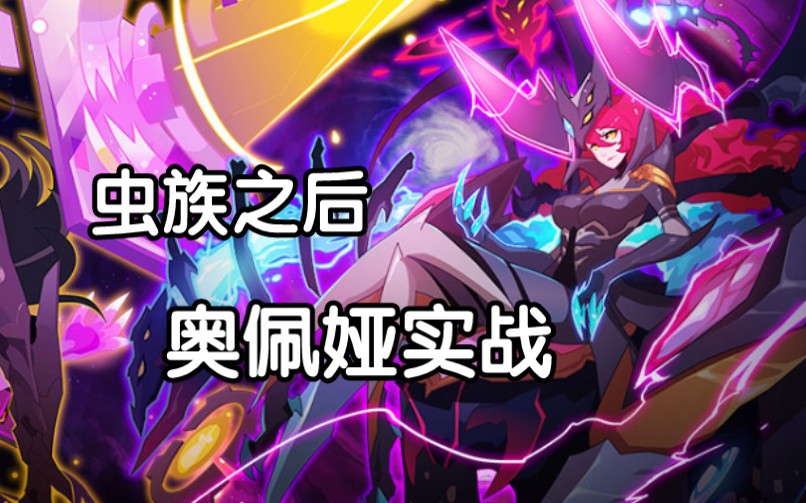 【赛尔号】虫族之心,次元封灵!奥佩娅实战