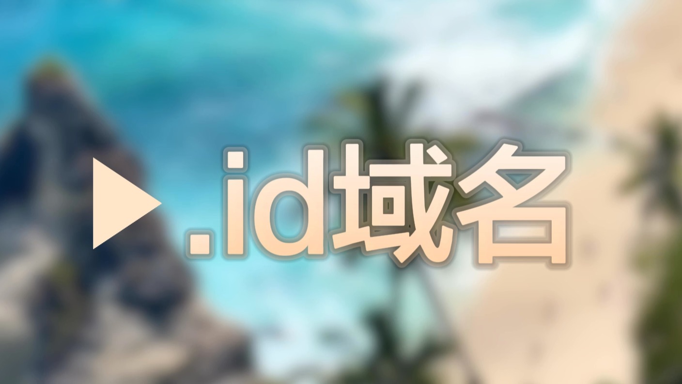 互联网的身份象征——id域名哔哩哔哩bilibili