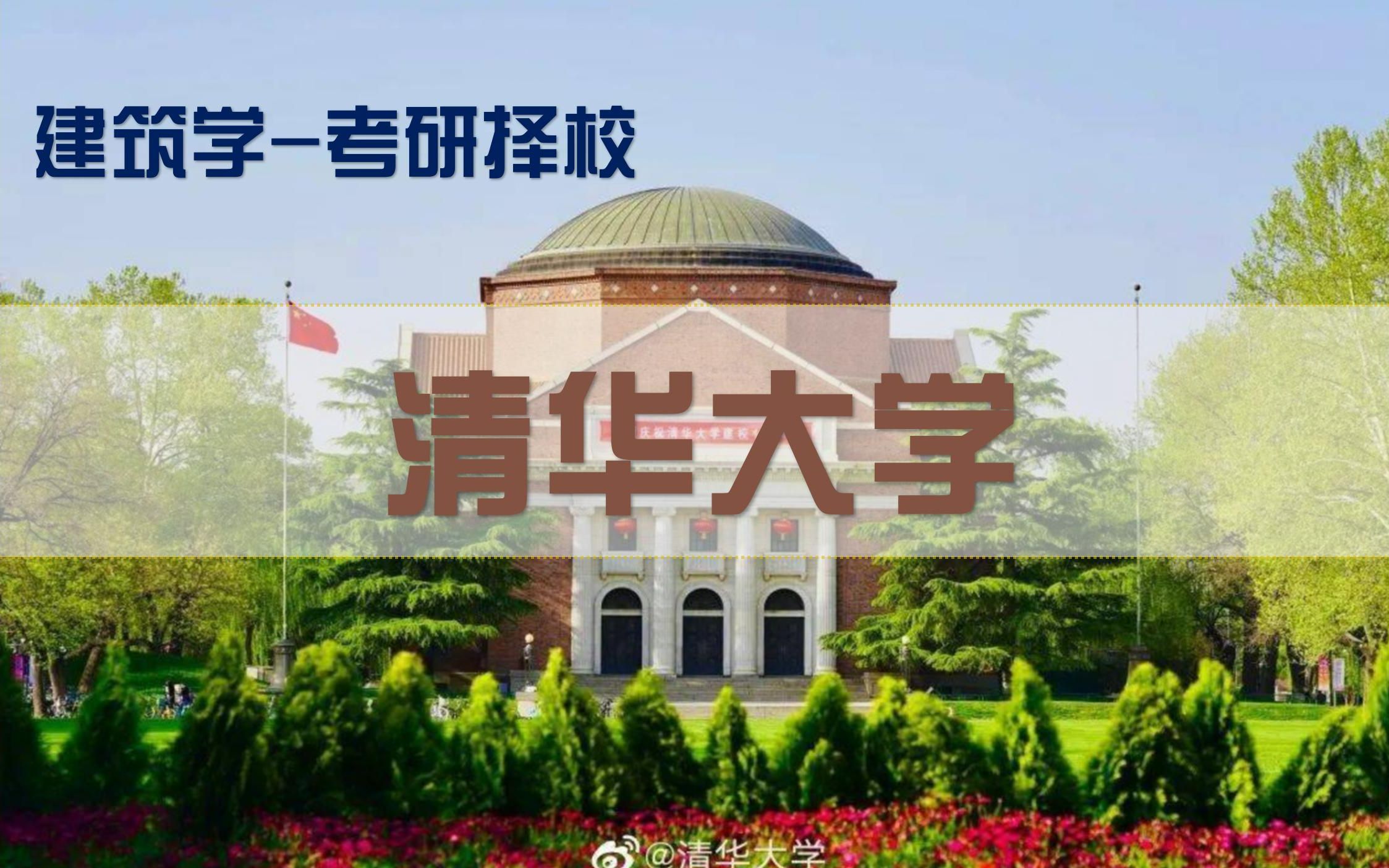 【2023年建筑学考研择校指南老八校篇】第01讲清华大学建筑学考研择校指南哔哩哔哩bilibili