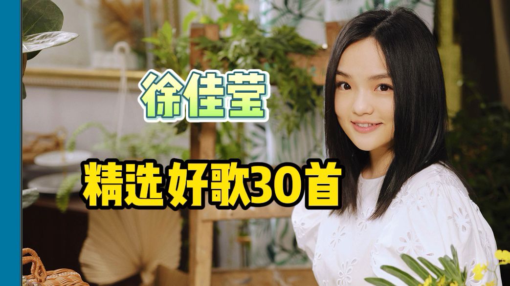 徐佳莹精选歌曲合集30首【2024歌曲推荐2024热门歌曲合集2024音乐合集