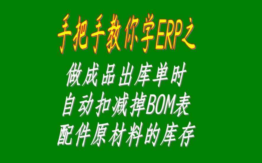 生产企业ERP管理做成品出库单时自动扣减掉配件原材料的库存哔哩哔哩bilibili