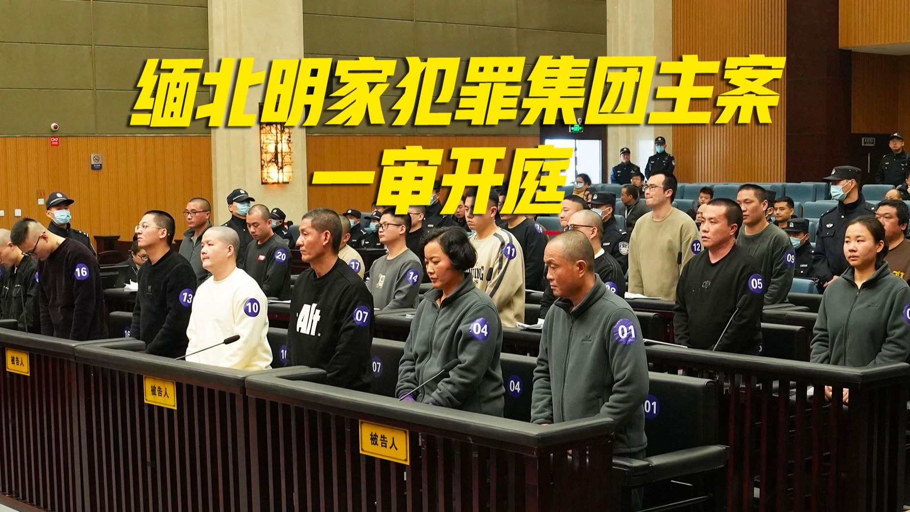 缅北明家犯罪集团主案一审开庭