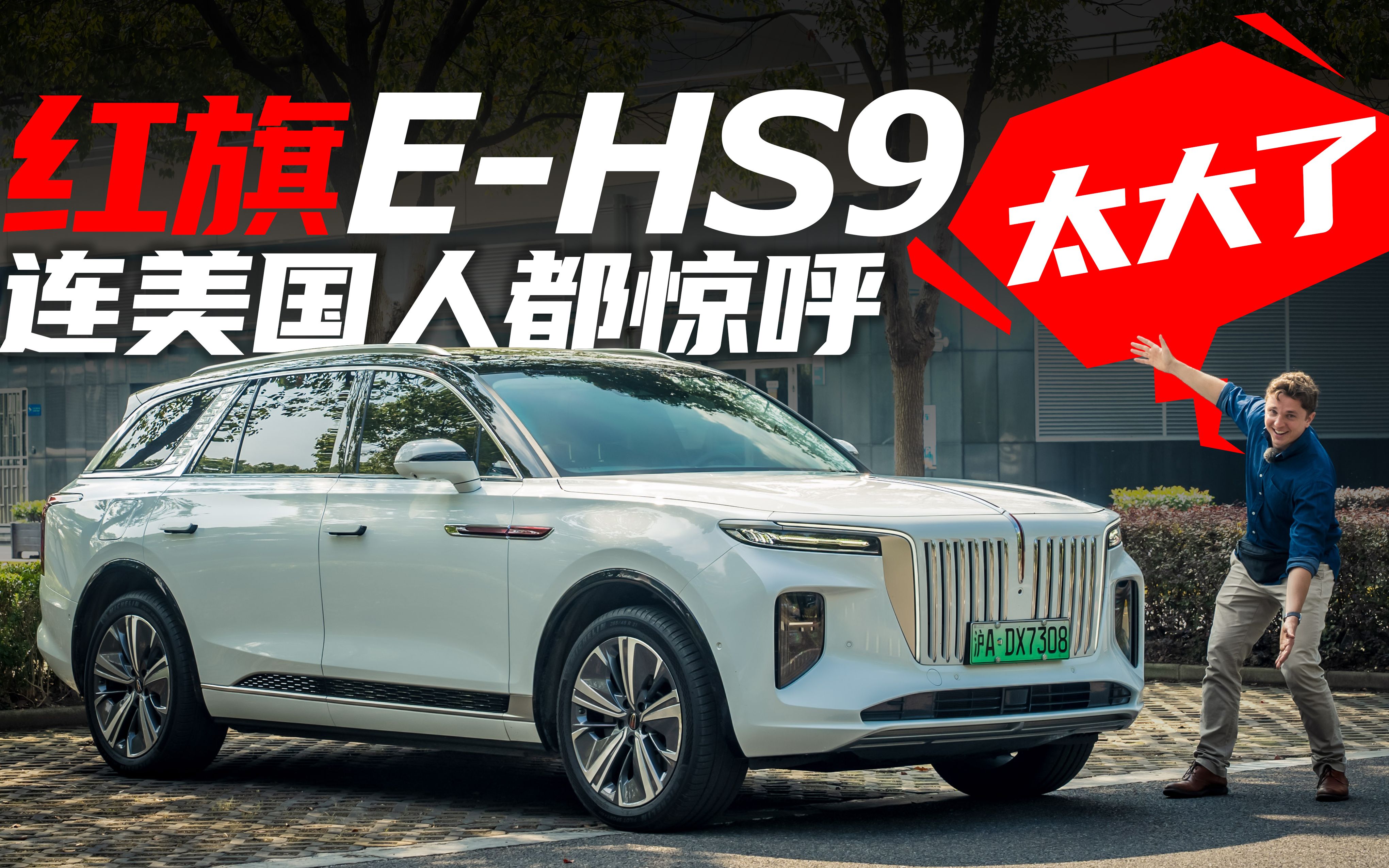 美国小哥体验红旗e-hs9,感叹连美国都没有这么大的电动suv!