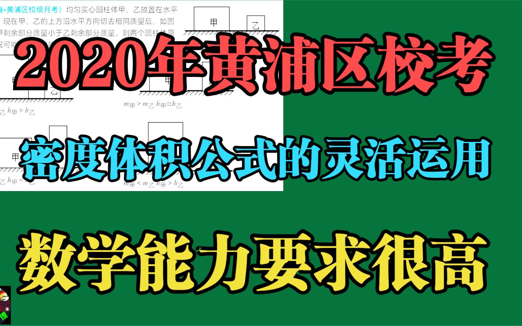 2020年黄浦区校考:密度体积公式的灵活运用数学能力要求极高哔哩哔哩bilibili