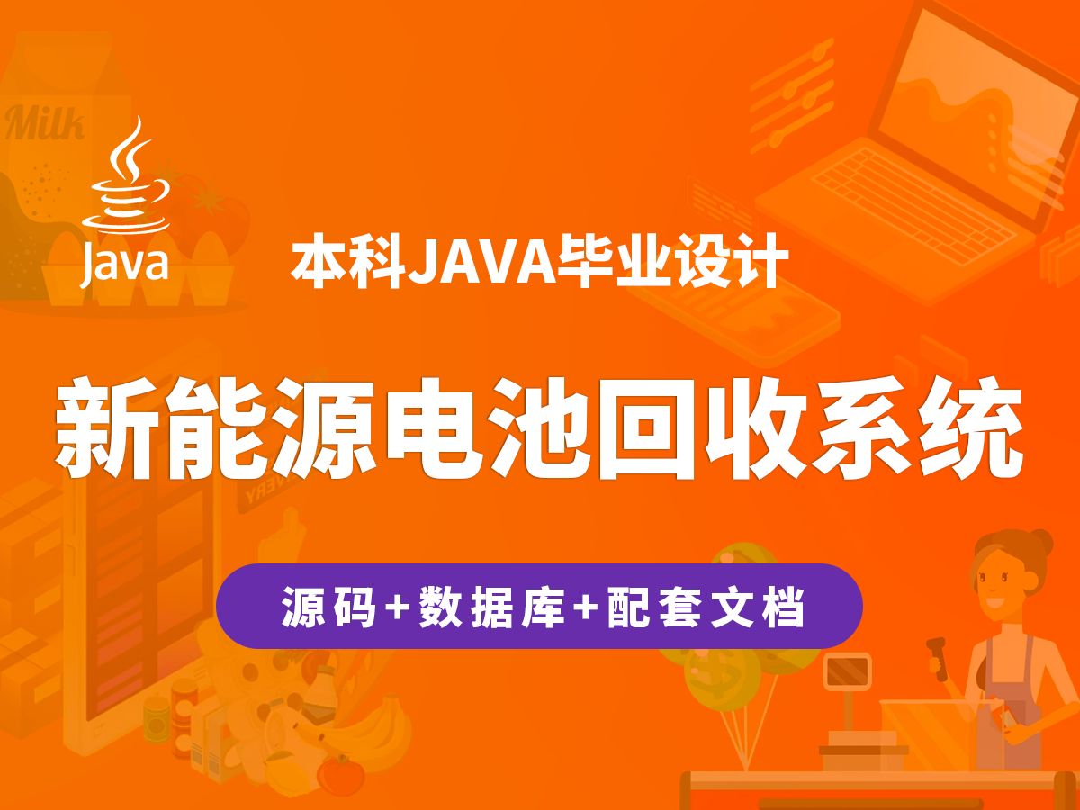 新能源电池回收系统 计算机毕业设计 JAVA+Vue.js+SpringBoot哔哩哔哩bilibili