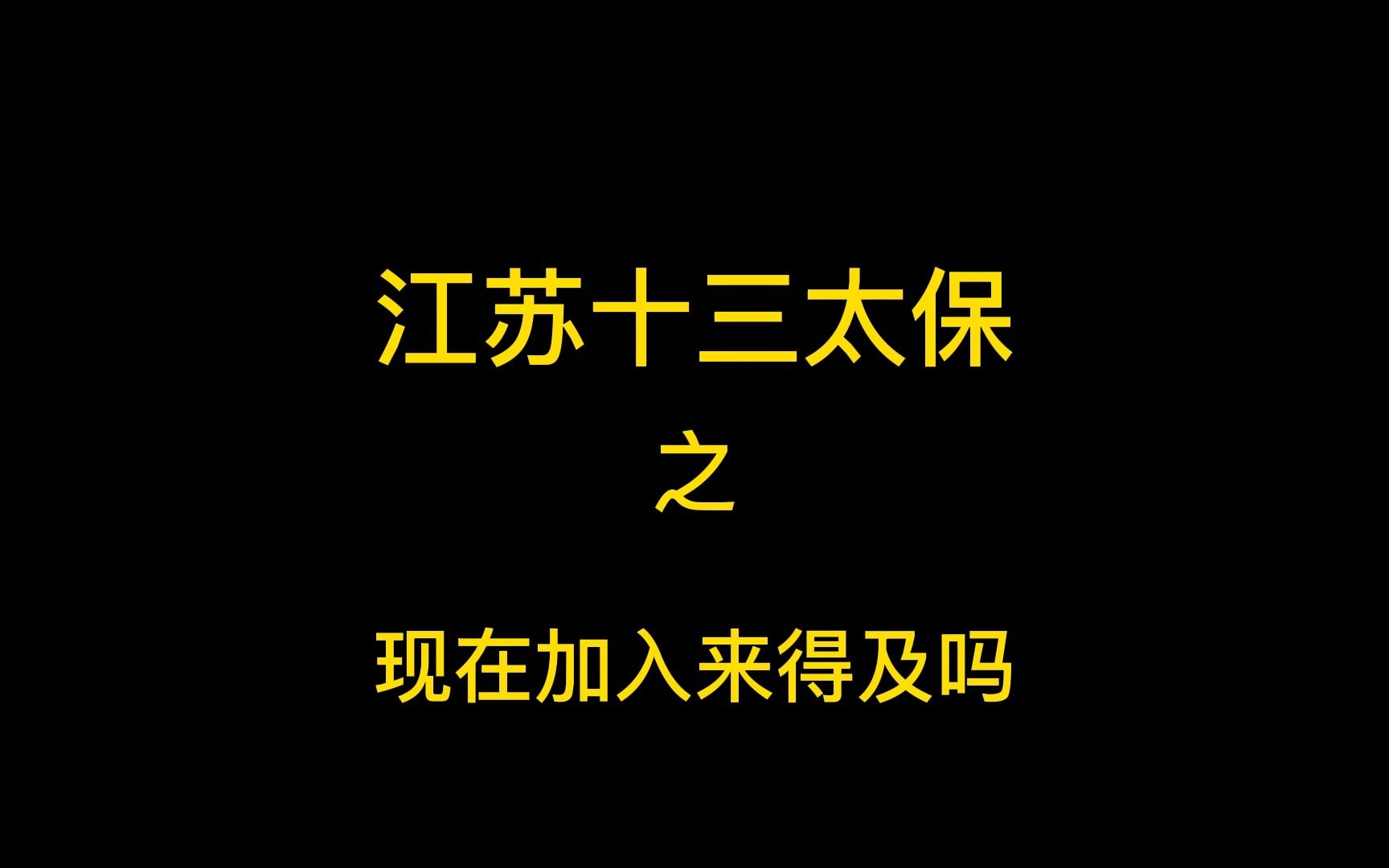 现在加入南哥的圈子还来得及吗?哔哩哔哩bilibili