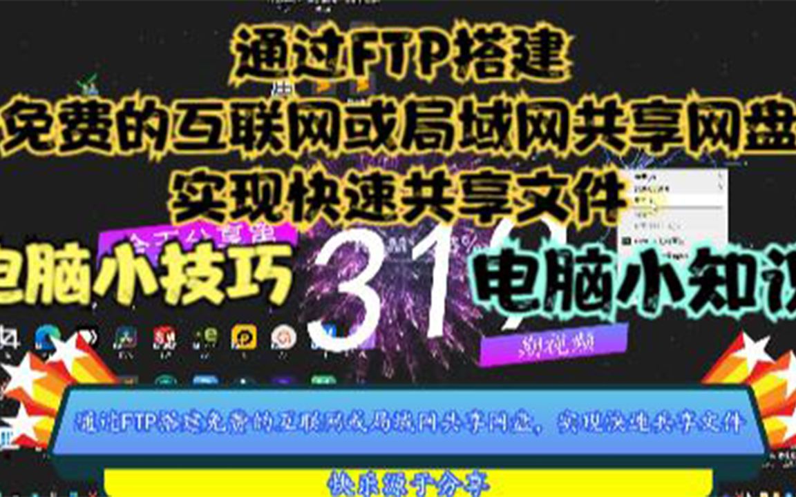 通过FTP搭建免费的互联网或局域网共享网盘,实现快速共享文件哔哩哔哩bilibili