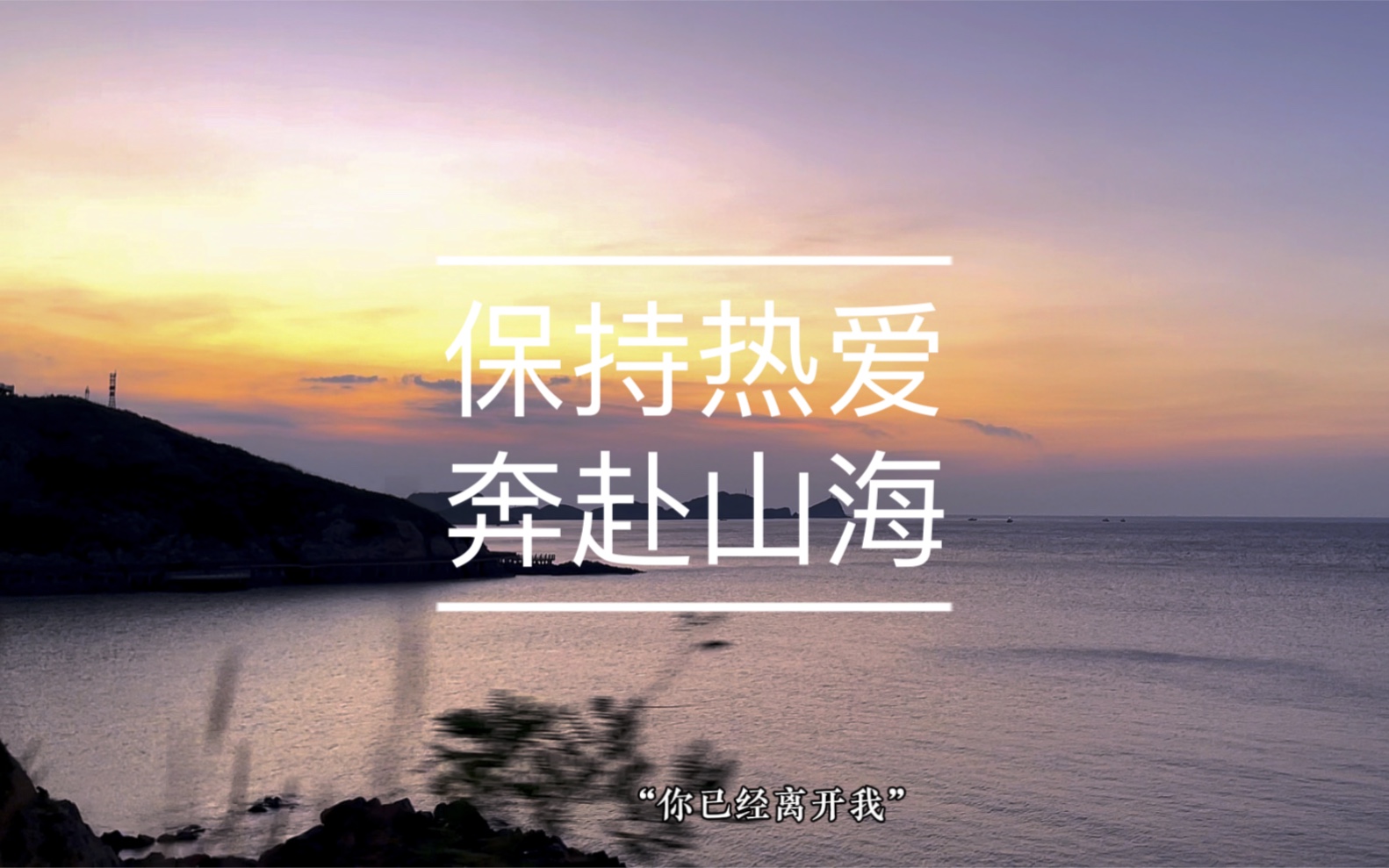 保持热爱,奔赴山海