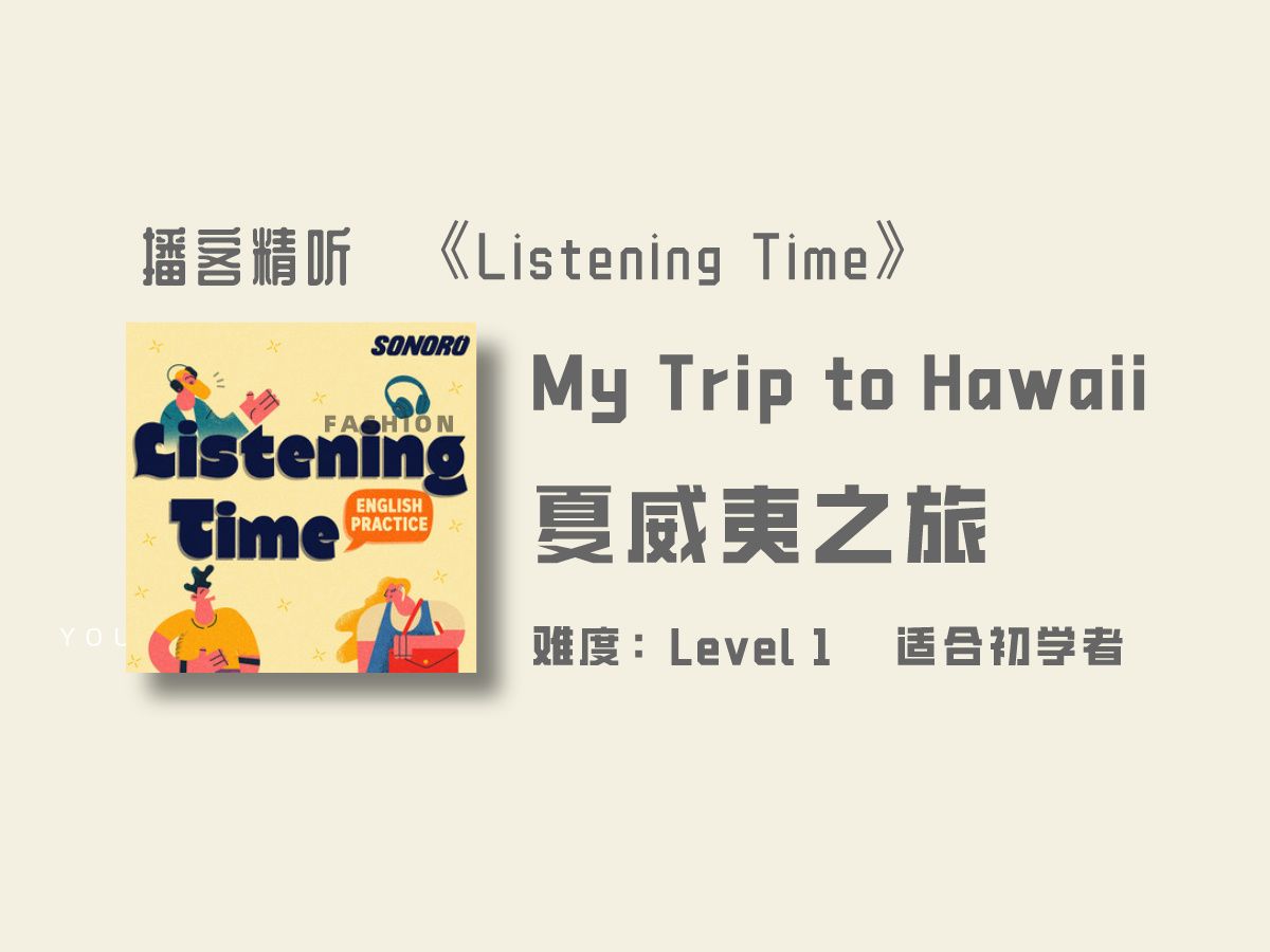 Listening Time | My Trip to Hawaii | 夏威夷之旅 | 慢速英语播客哔哩哔哩bilibili