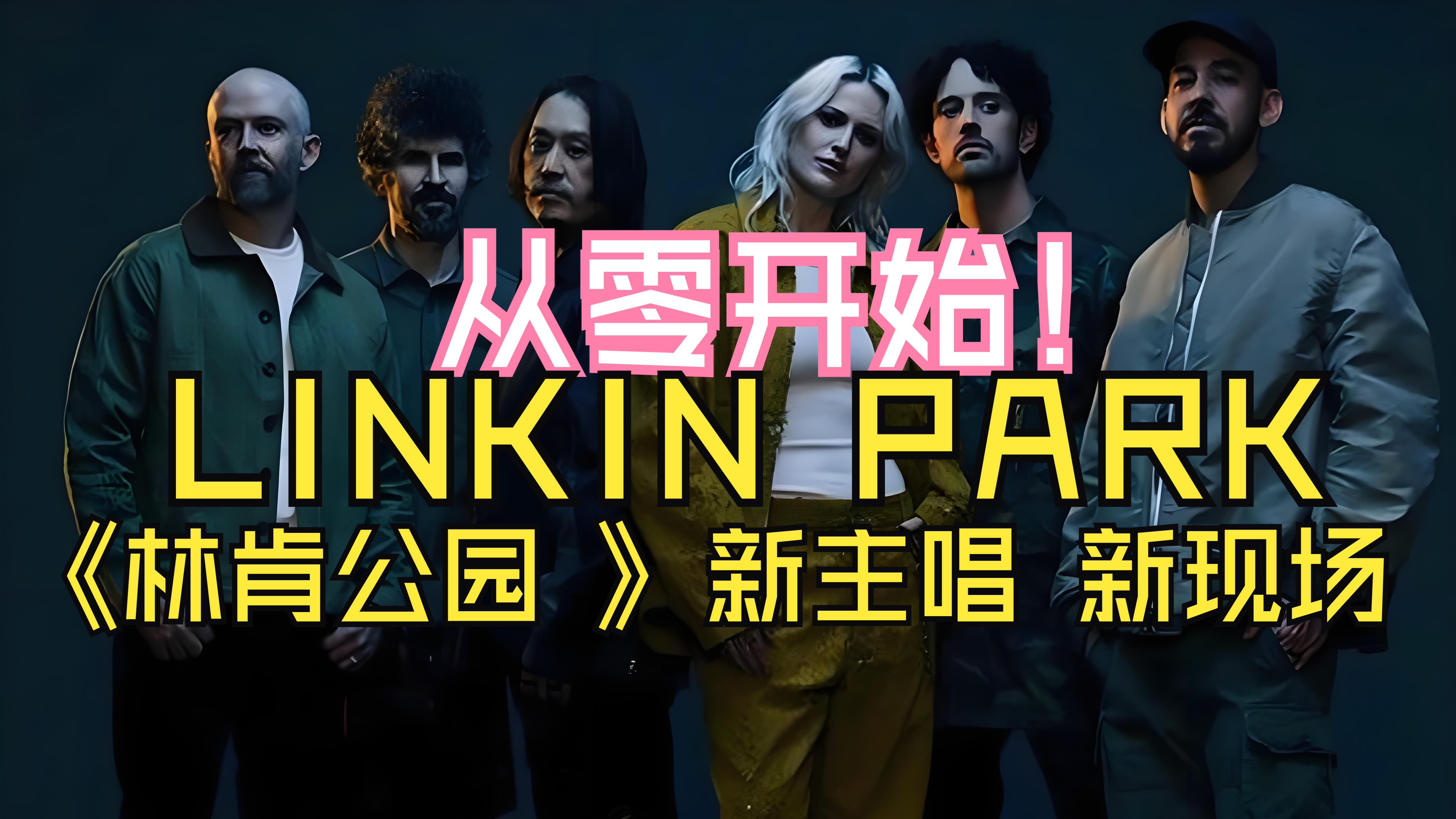 《LINKIN PARK》林肯公园 FROM ZERO 新主唱 新现场哔哩哔哩bilibili