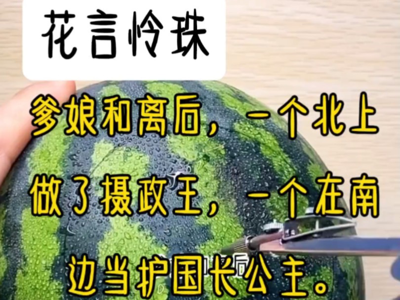 爹娘和离后,一个北上做了摄政王,一个在南边当护国长公主.两人今天派细作,明天抓刺客,斗得不可开交.十五岁生辰,我爹把我还给我娘.他只嘱咐了...