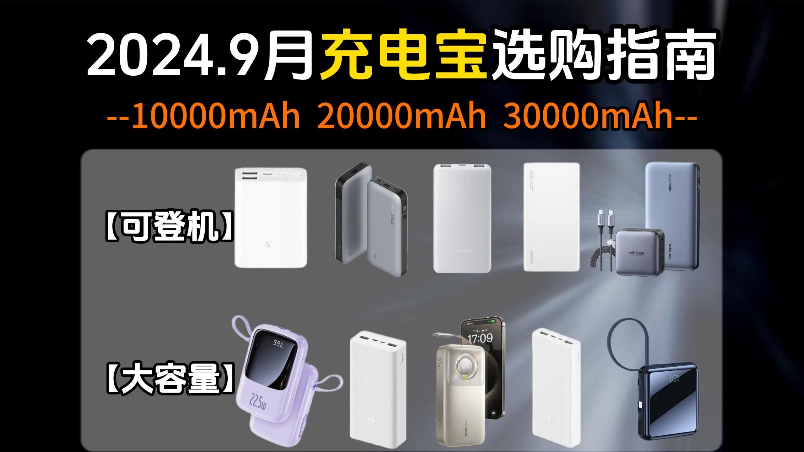 【可闭眼入充电宝】2024年9月高性价比充电宝推荐/充电宝怎么选?倍思、华为、小米和京东京造充电宝哪个牌子质量好?充电宝多少毫安可以带上飞机?...