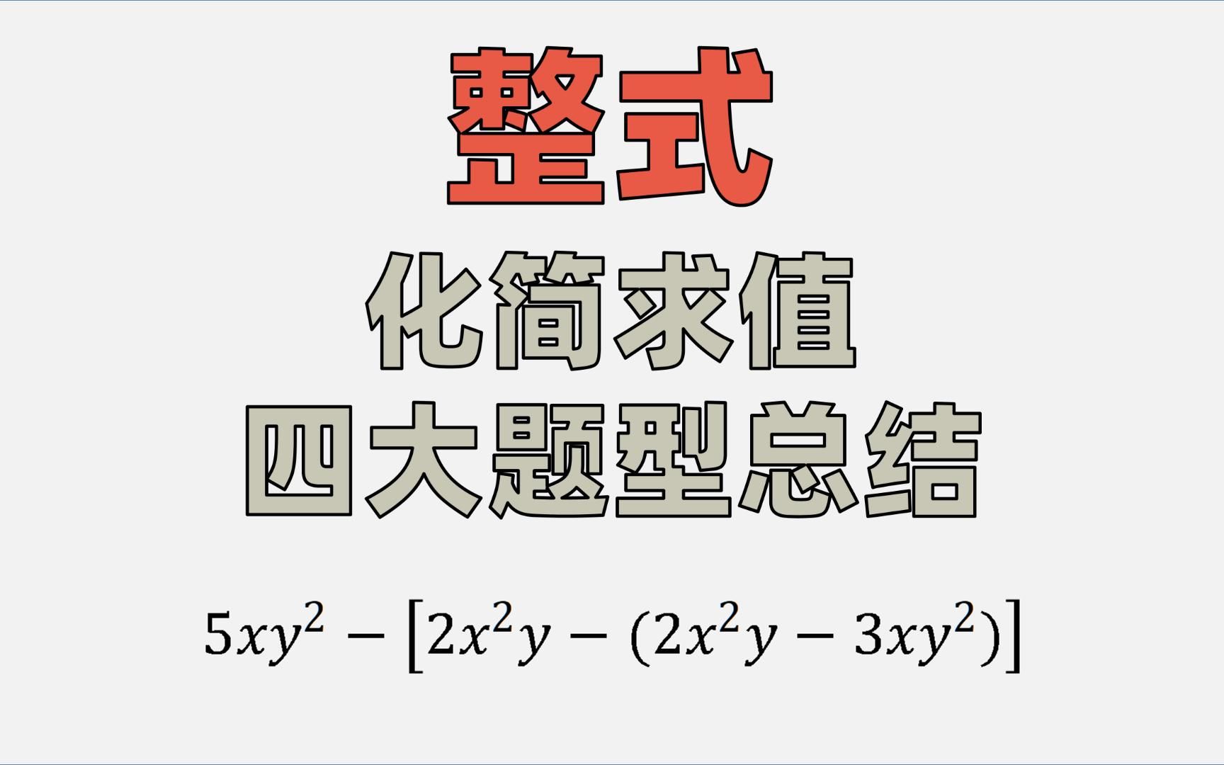 [图]七年级数学--整式化简求值四大题型总结