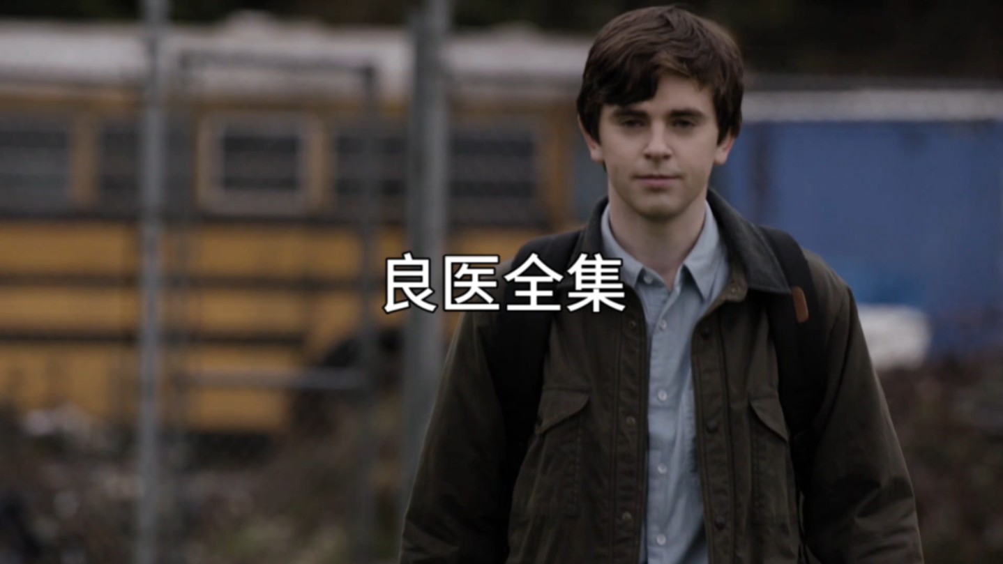 良医第一季第1集(七季全)