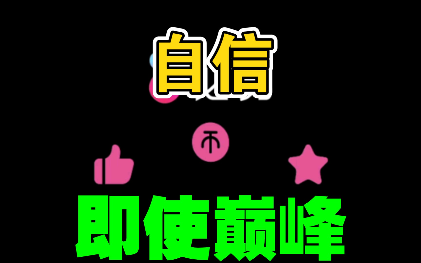 自信即是巅峰