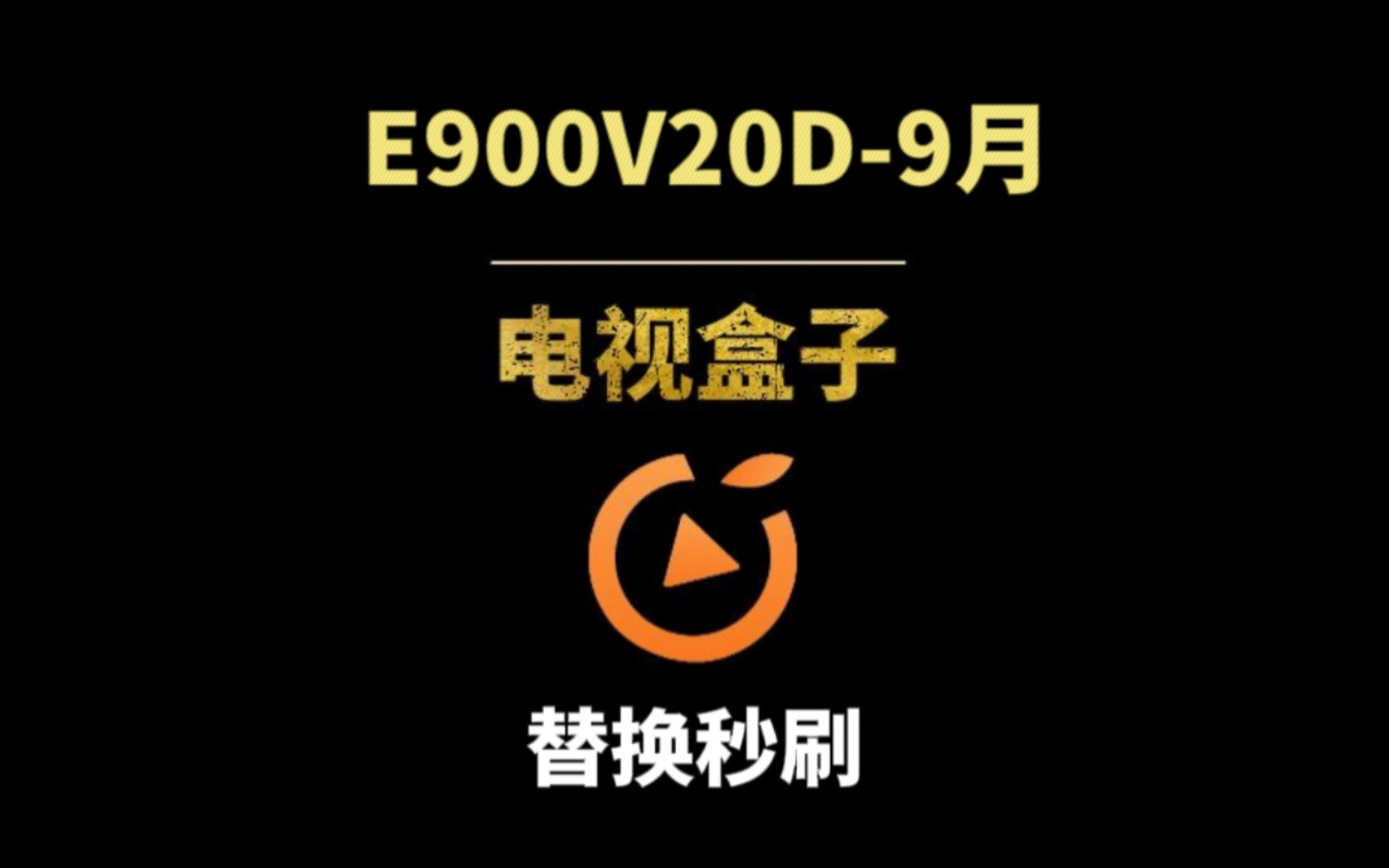 移动电视盒子,创维E900V20D,9月出厂版本,替换rec秒刷哔哩哔哩bilibili