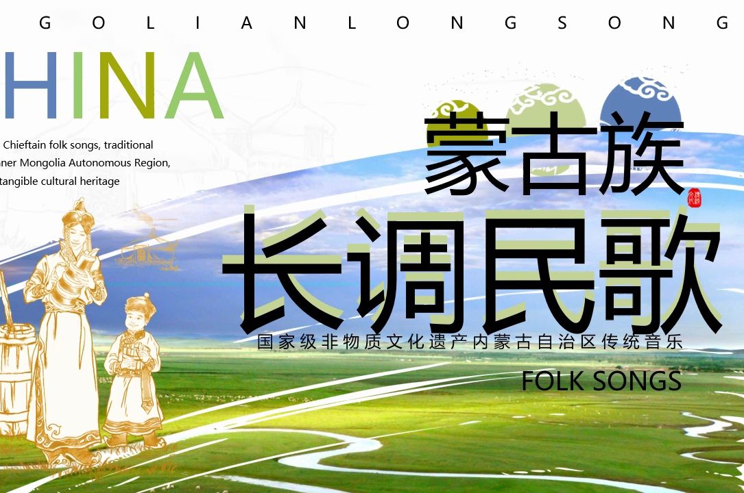 绿色非遗系列之蒙古族长调民歌ppt模板