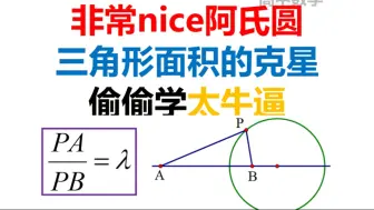 Download Video: 非常nice的阿氏圆，三角形面积的克星，偷偷学，太牛逼，高中数学，解三角形