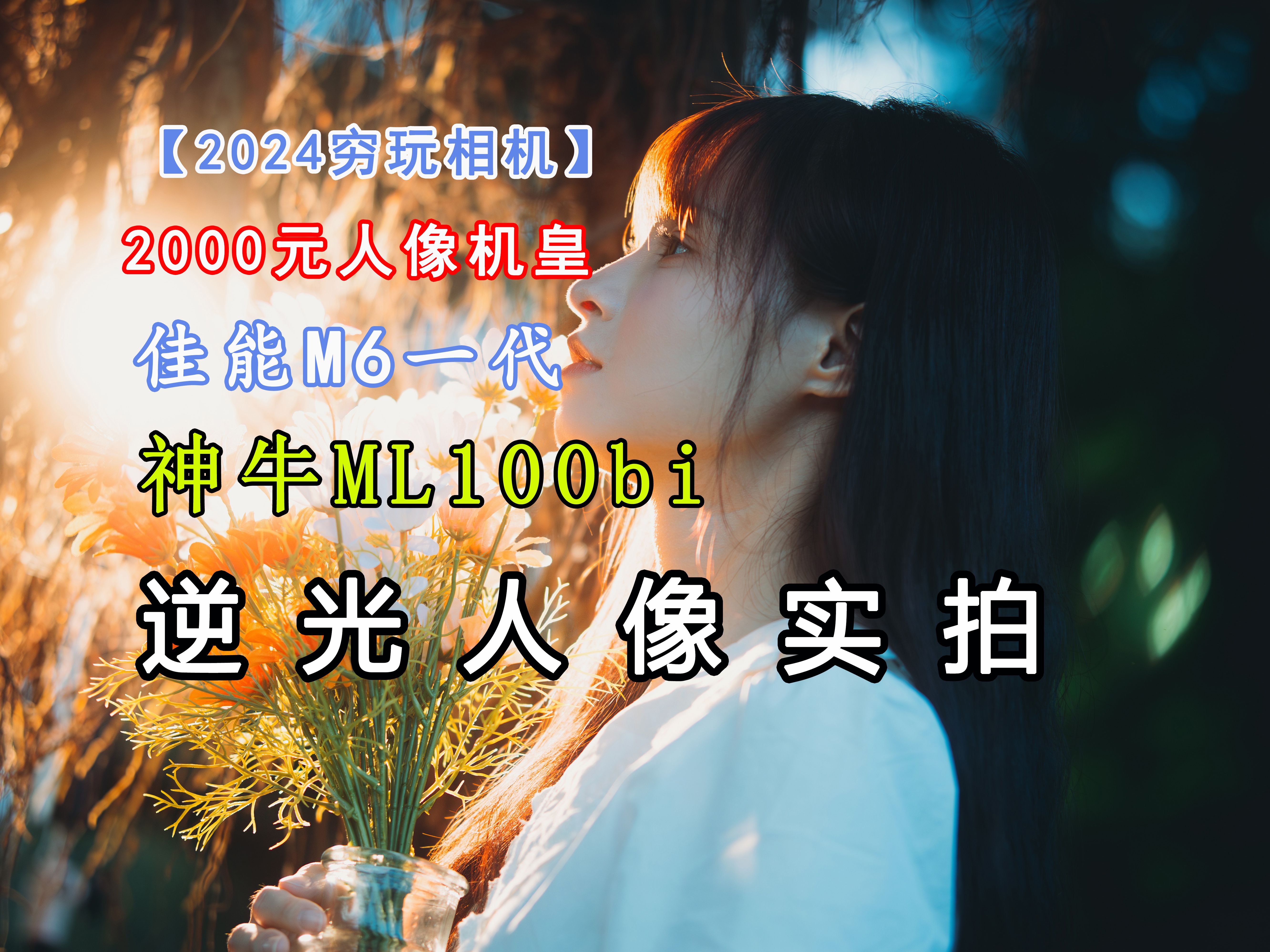 【2024穷玩相机】2000元的佳能m6 神牛ml100bi拍摄一组逆光人像
