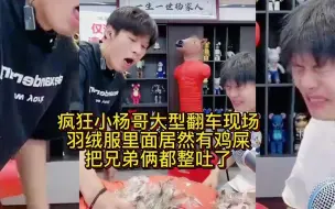 Download Video: 翻车啦小杨哥带货羽绒服，剪开里面居然有鸡屎，把兄弟俩给整吐了