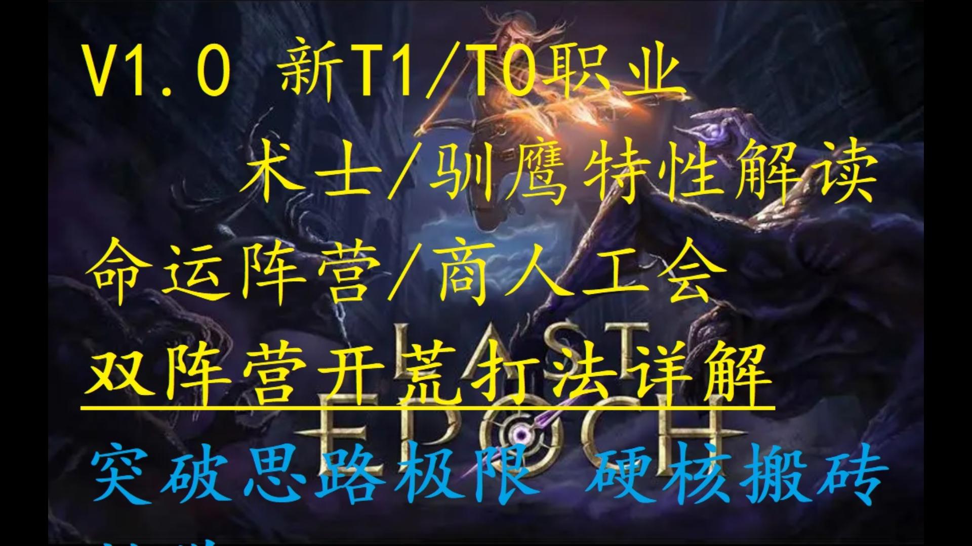 【最后纪元】S1双阵营玩法精细解读 先命运后商人 收益最大化 新职业训鹰 术士强度保底T1以上 开荒飞得起 极速开搬!哔哩哔哩bilibili