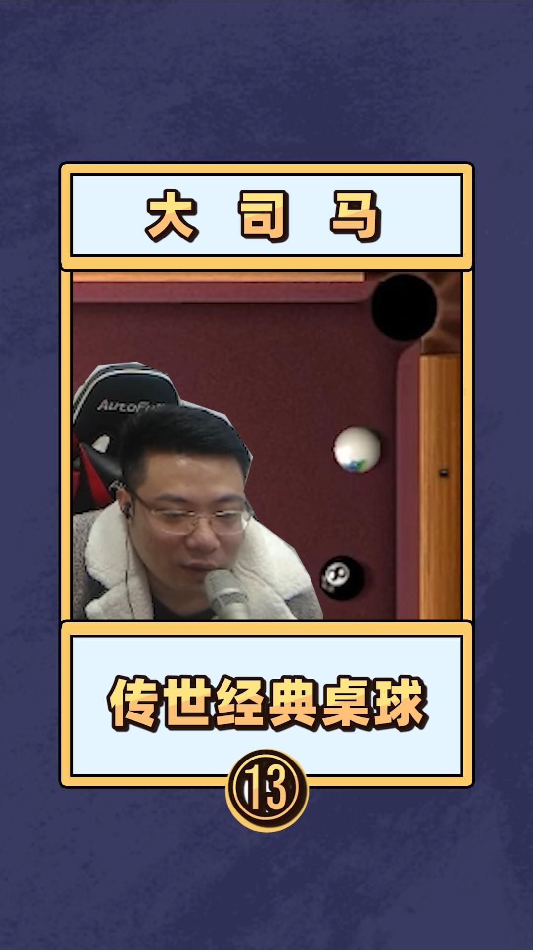 大司马打桌球,再现传世经典操作,弹幕:直播仙人!#大司马 #桌球