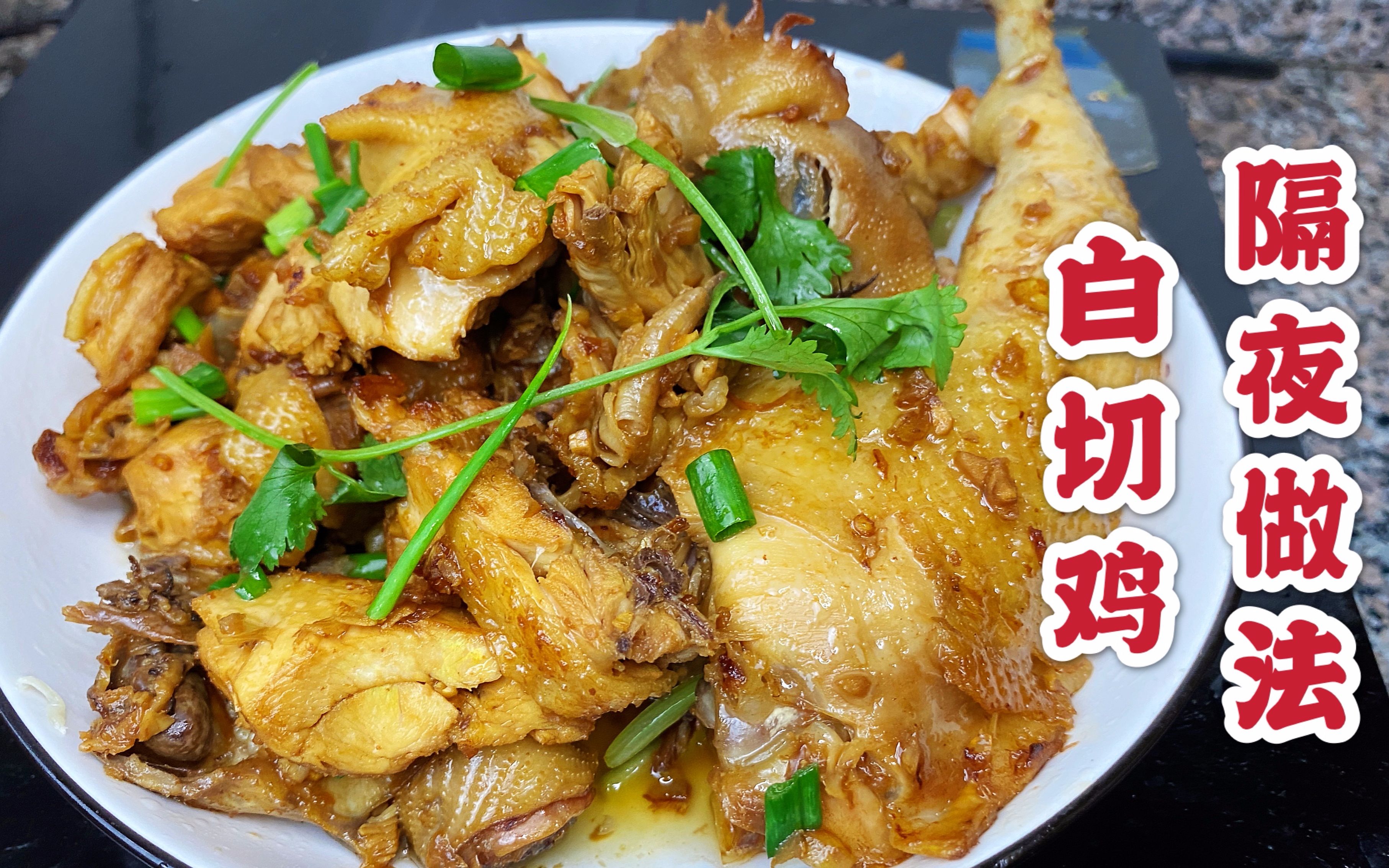 隔夜的“白切鸡”这样做，还能放三天，香蒜入味，肉嫩美味