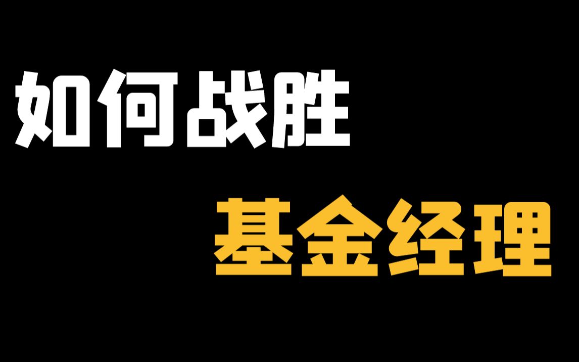 【亲测有效】散户如何能打败专业投资者?【巴菲特 推荐指数基金定投,分析MSCI中国A50 ETF】哔哩哔哩bilibili