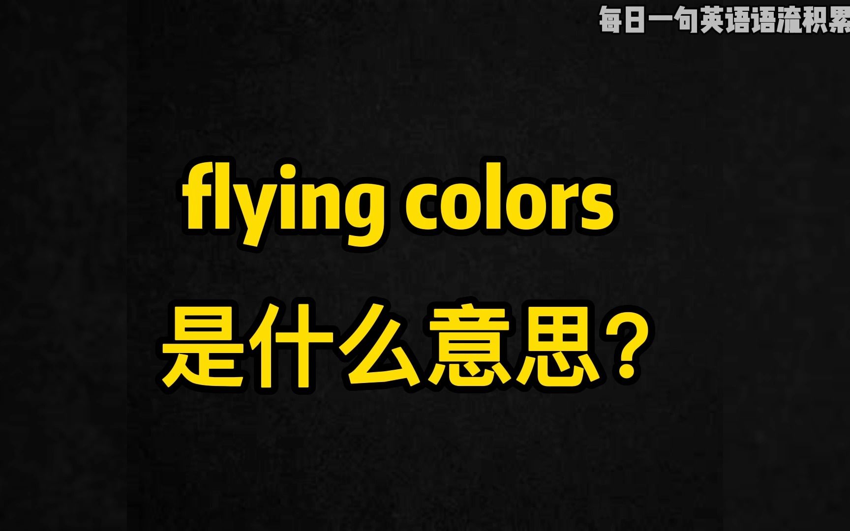 Day90,每日一句英语语流积累|“flying colors”是什么意思?哔哩哔哩bilibili