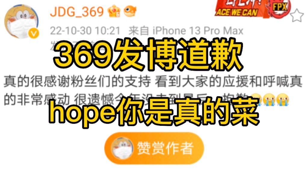 [图]369发博向粉丝道歉，hope你是被DK的AD夺舍了吗？LPL还会出现像Uzi那种压制力的AD吗？