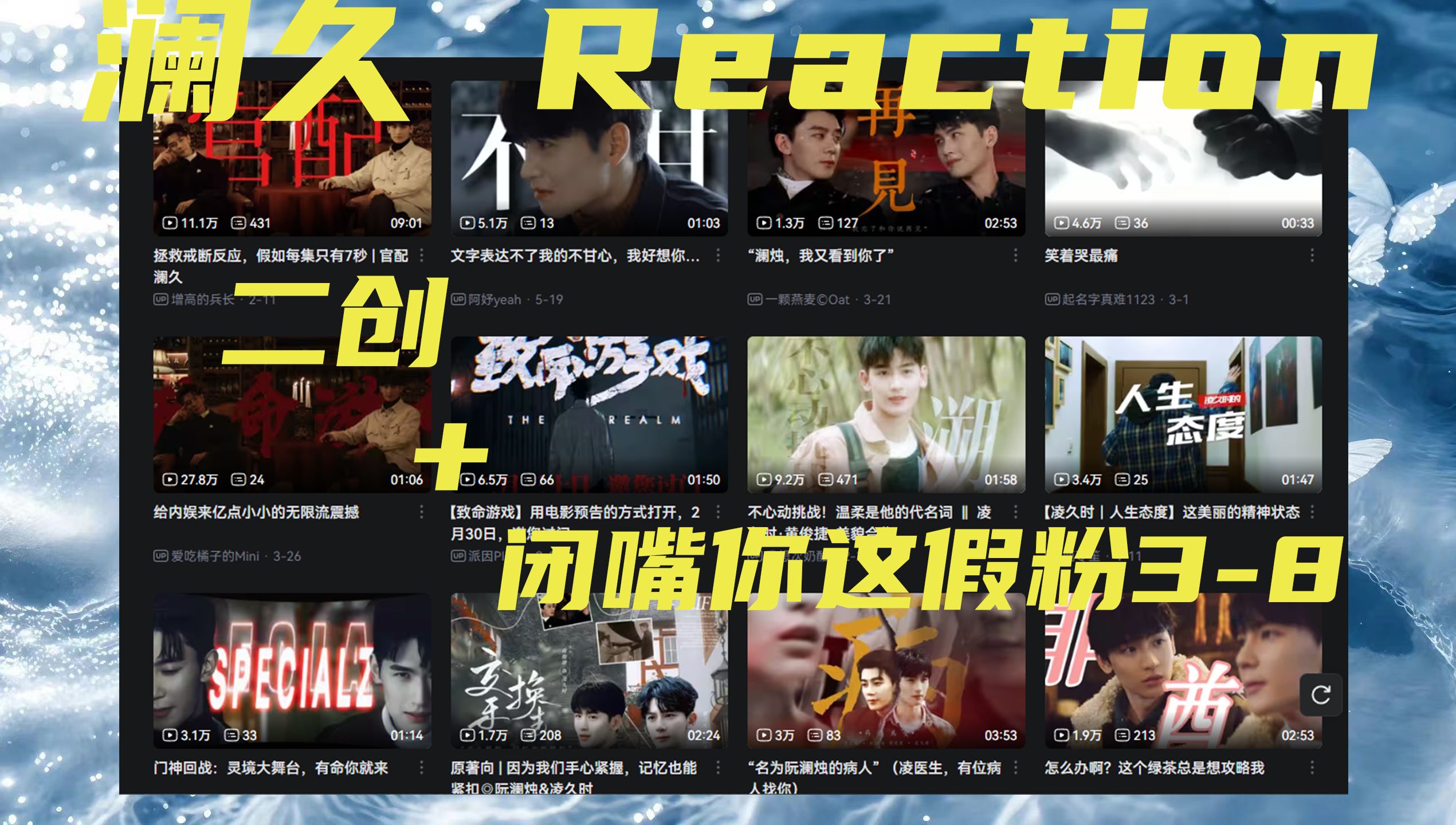 【澜久 reaction】二创 闭嘴你这假粉3-8 还好还好没笑晕过去()