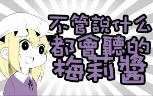 下载视频: 【东方手书】不管说什么都会听的梅莉酱